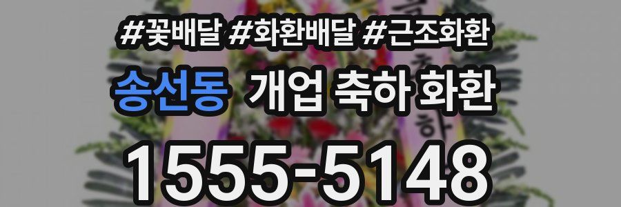 송선동 개업 축하 화환