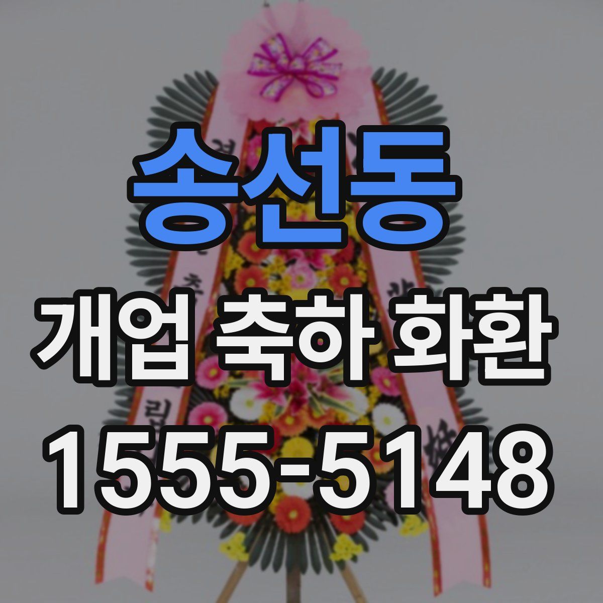 송선동 개업 축하 화환