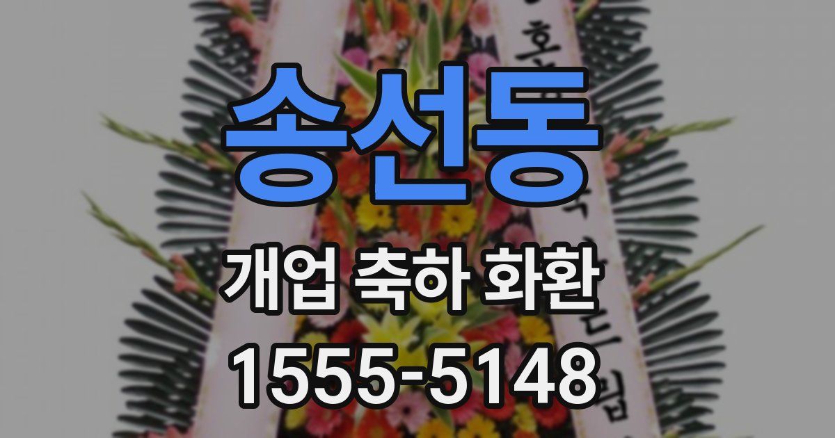 송선동 개업 축하 화환