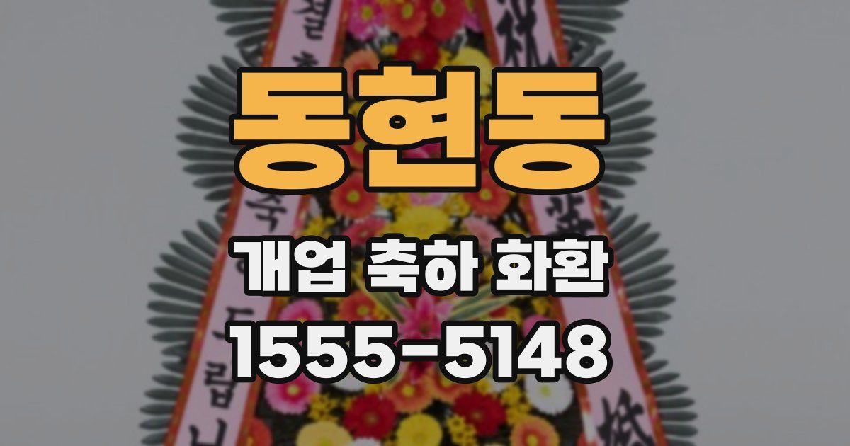 동현동 개업 축하 화환