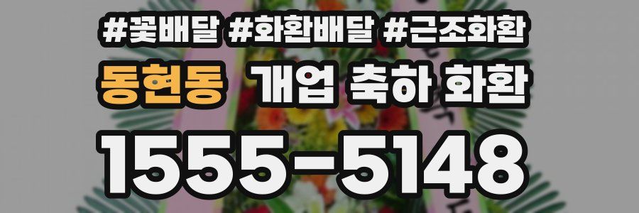 동현동 개업 축하 화환