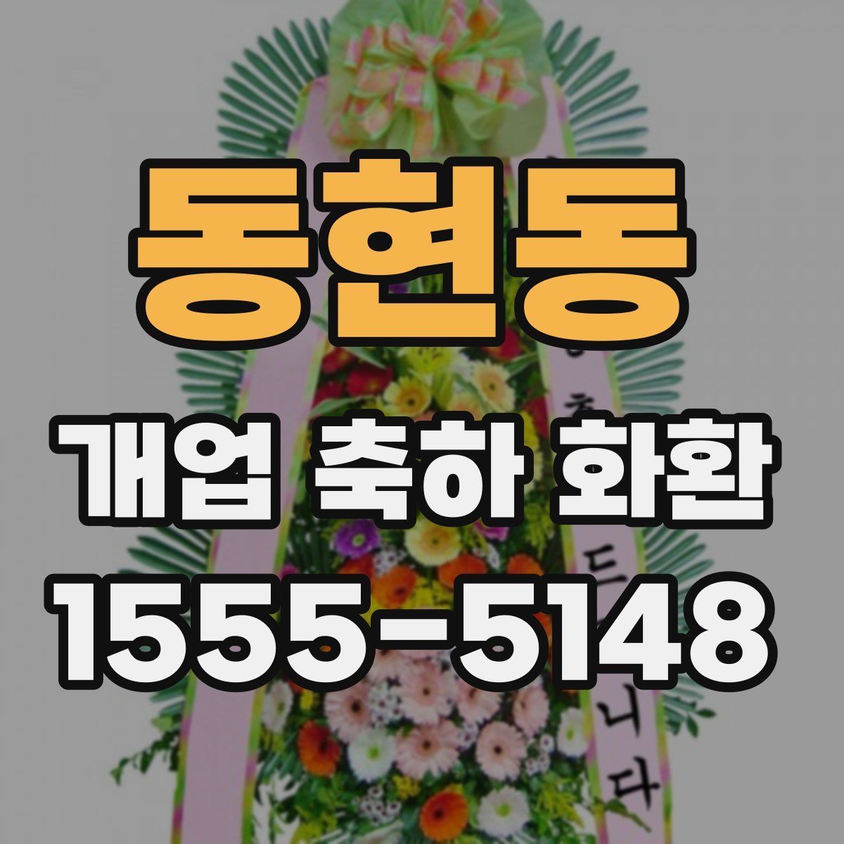 동현동 개업 축하 화환
