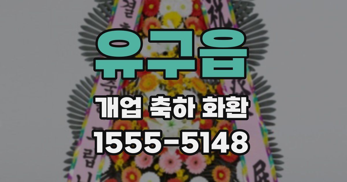 유구읍 개업 축하 화환
