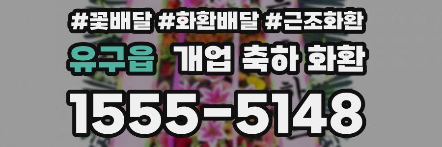 유구읍 개업 축하 화환