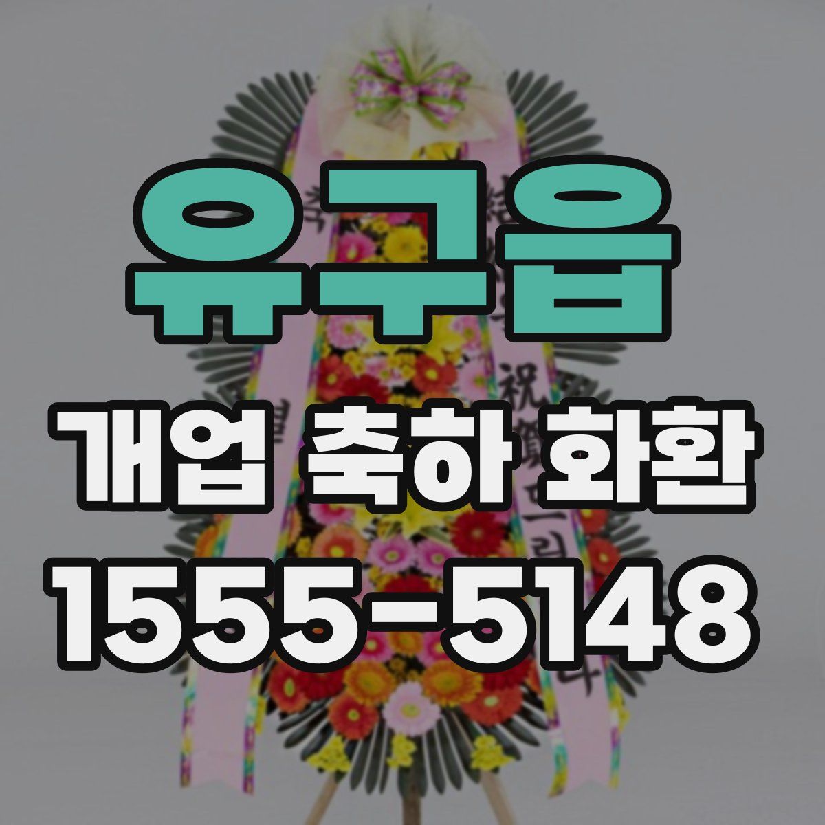 유구읍 개업 축하 화환