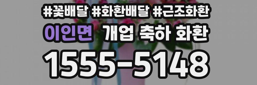 이인면 개업 축하 화환