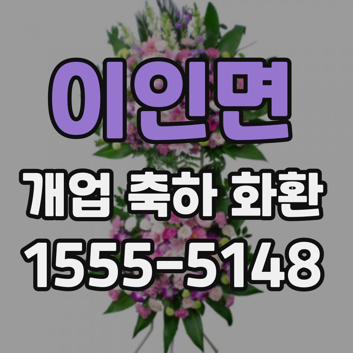 이인면 개업 축하 화환