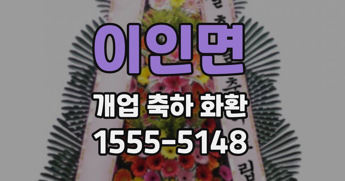 이인면 개업 축하 화환