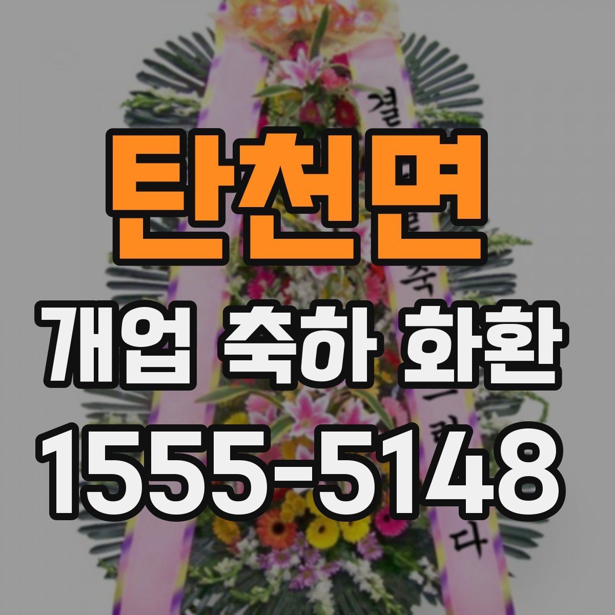 탄천면 개업 축하 화환 주문 실수 줄이는 방법