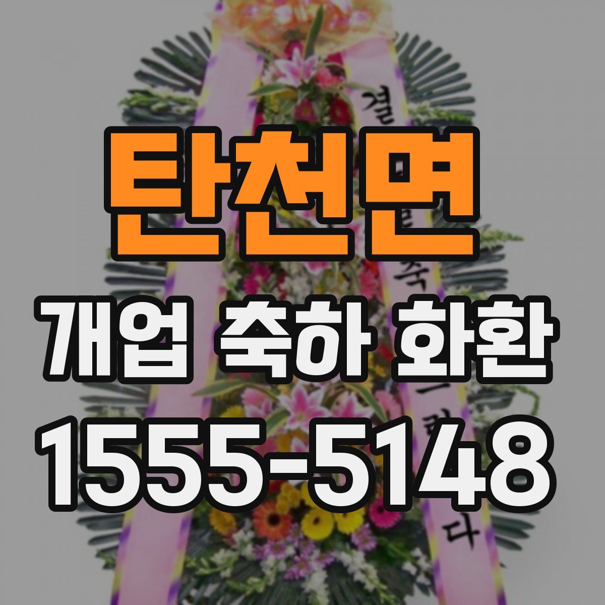 탄천면 개업 축하 화환