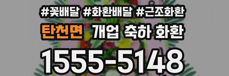 탄천면 개업 축하 화환