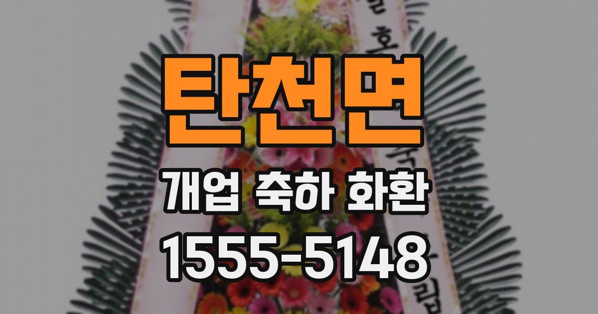 탄천면 개업 축하 화환