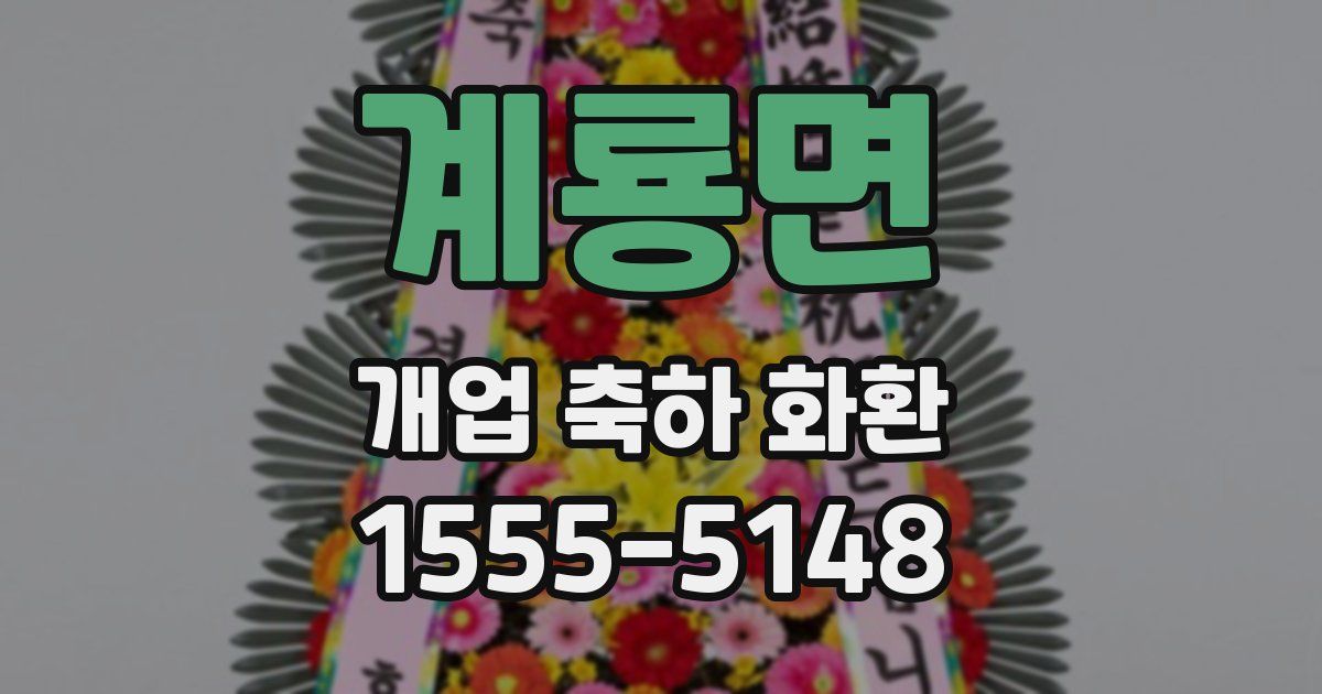 계룡면 개업 축하 화환
