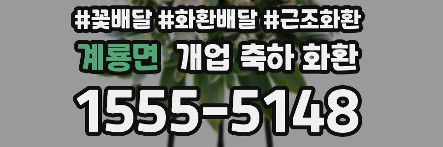 계룡면 개업 축하 화환