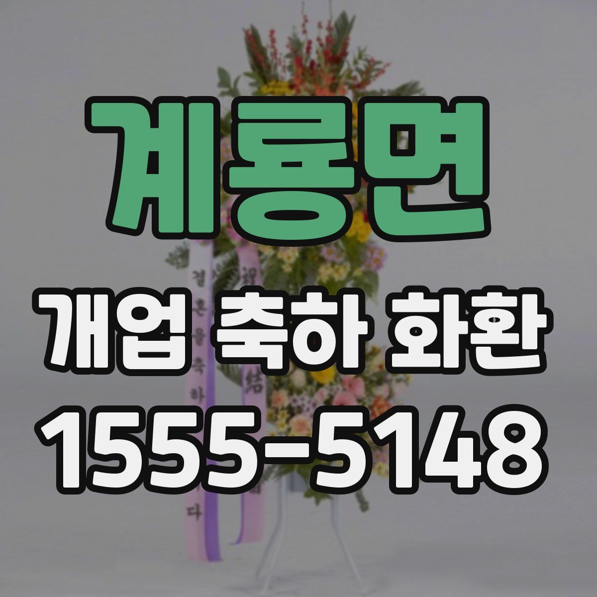 계룡면 개업 축하 화환