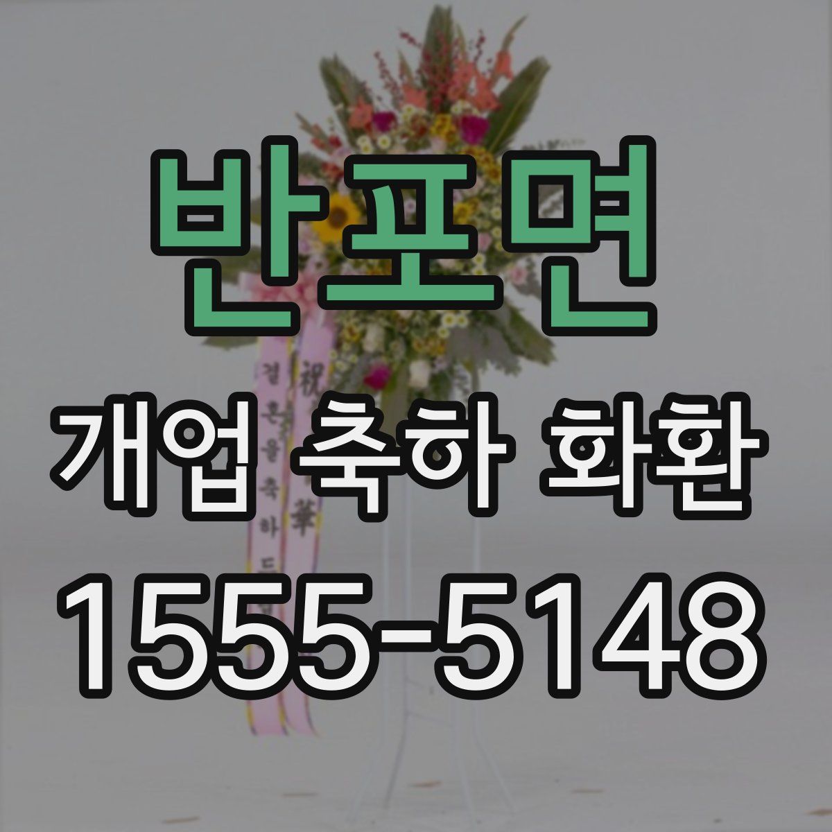 반포면 개업 축하 화환
