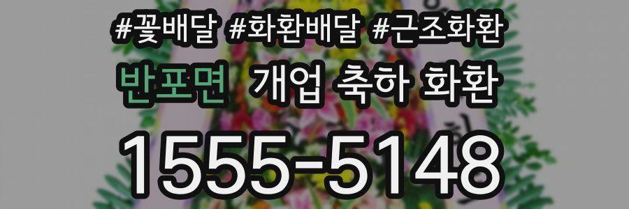 반포면 개업 축하 화환