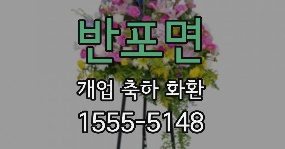 반포면 개업 축하 화환