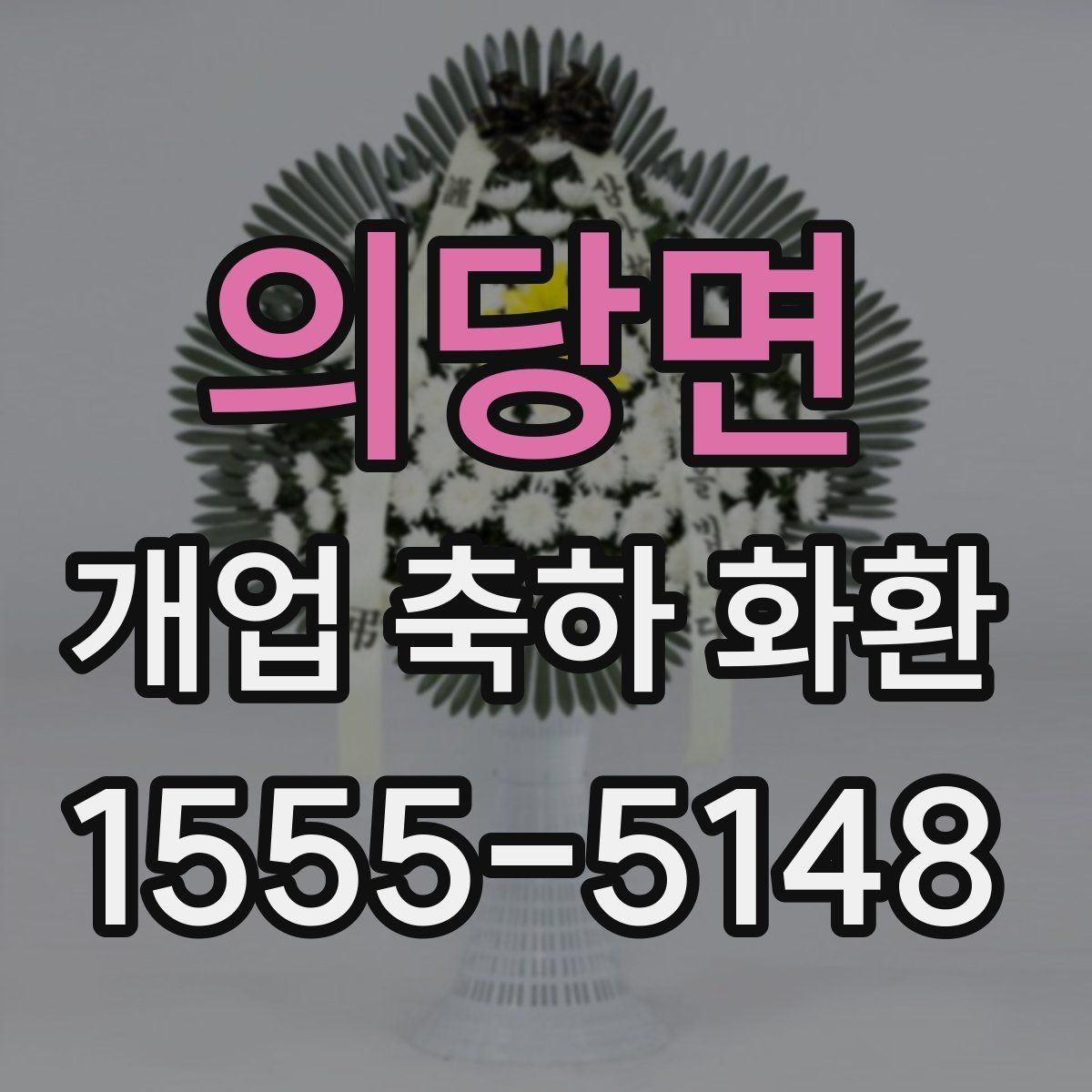 의당면 개업 축하 화환 주문 전 준비해야 할 정보