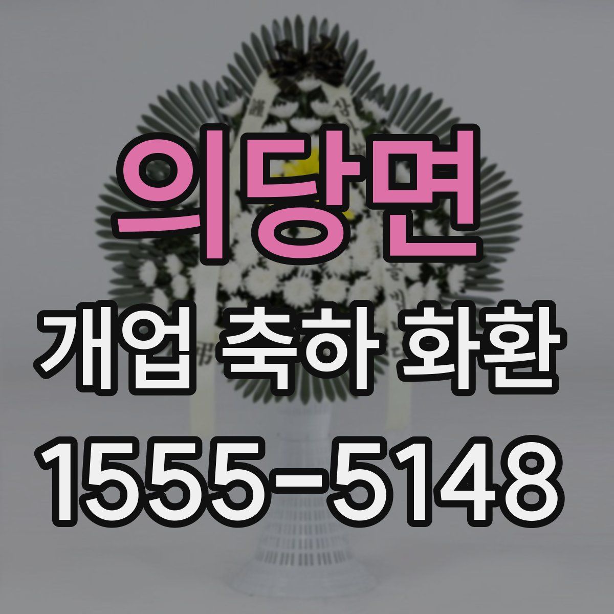 의당면 개업 축하 화환