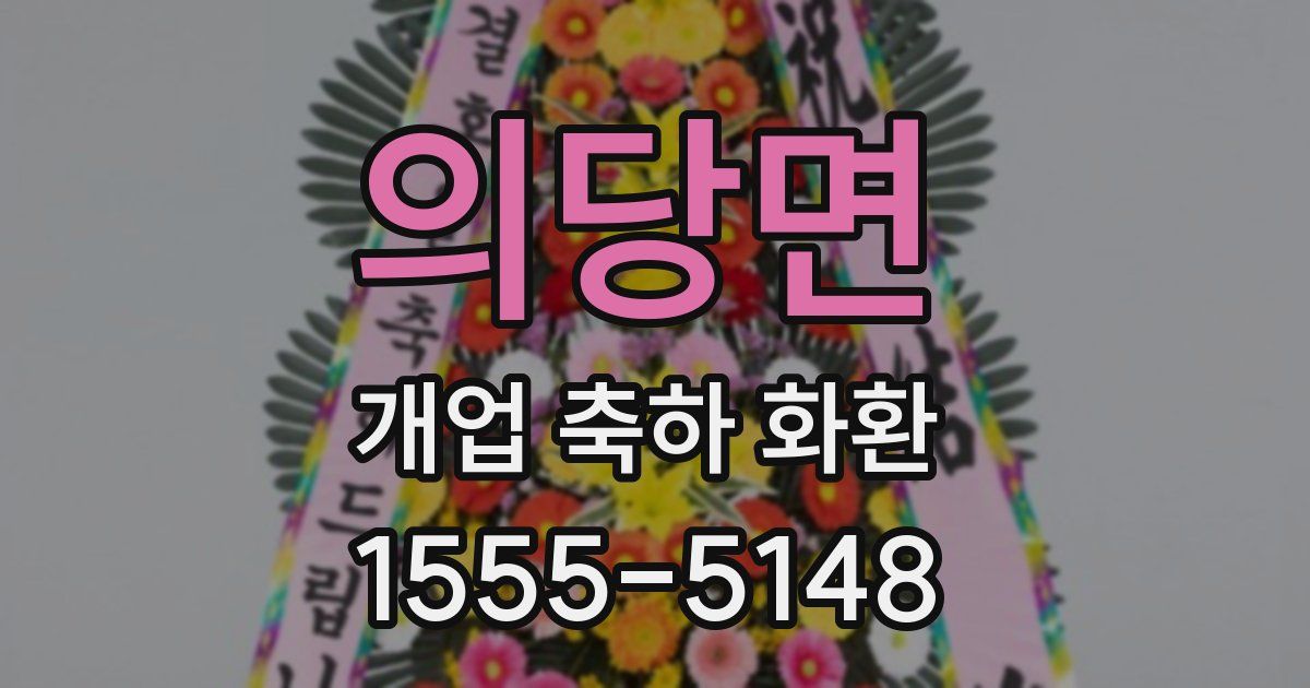 의당면 개업 축하 화환