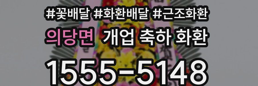 의당면 개업 축하 화환
