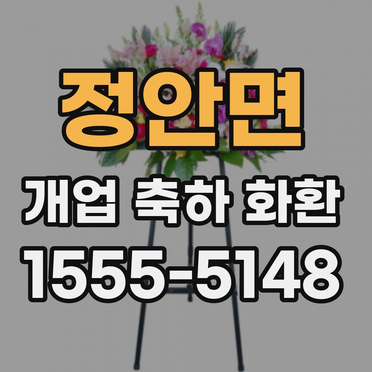 정안면 개업 축하 화환 문구 길이 정하는 기준