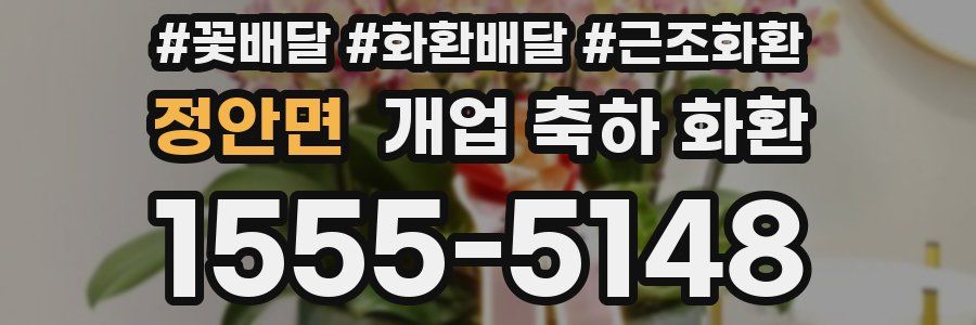 정안면 개업 축하 화환