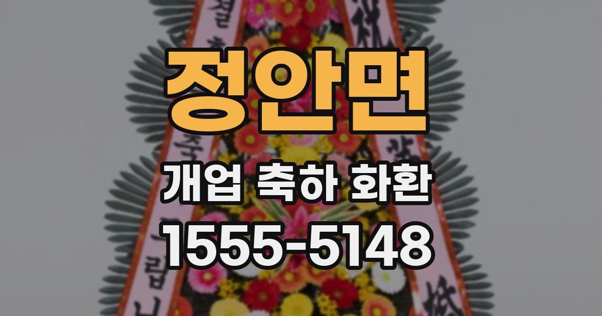 정안면 개업 축하 화환