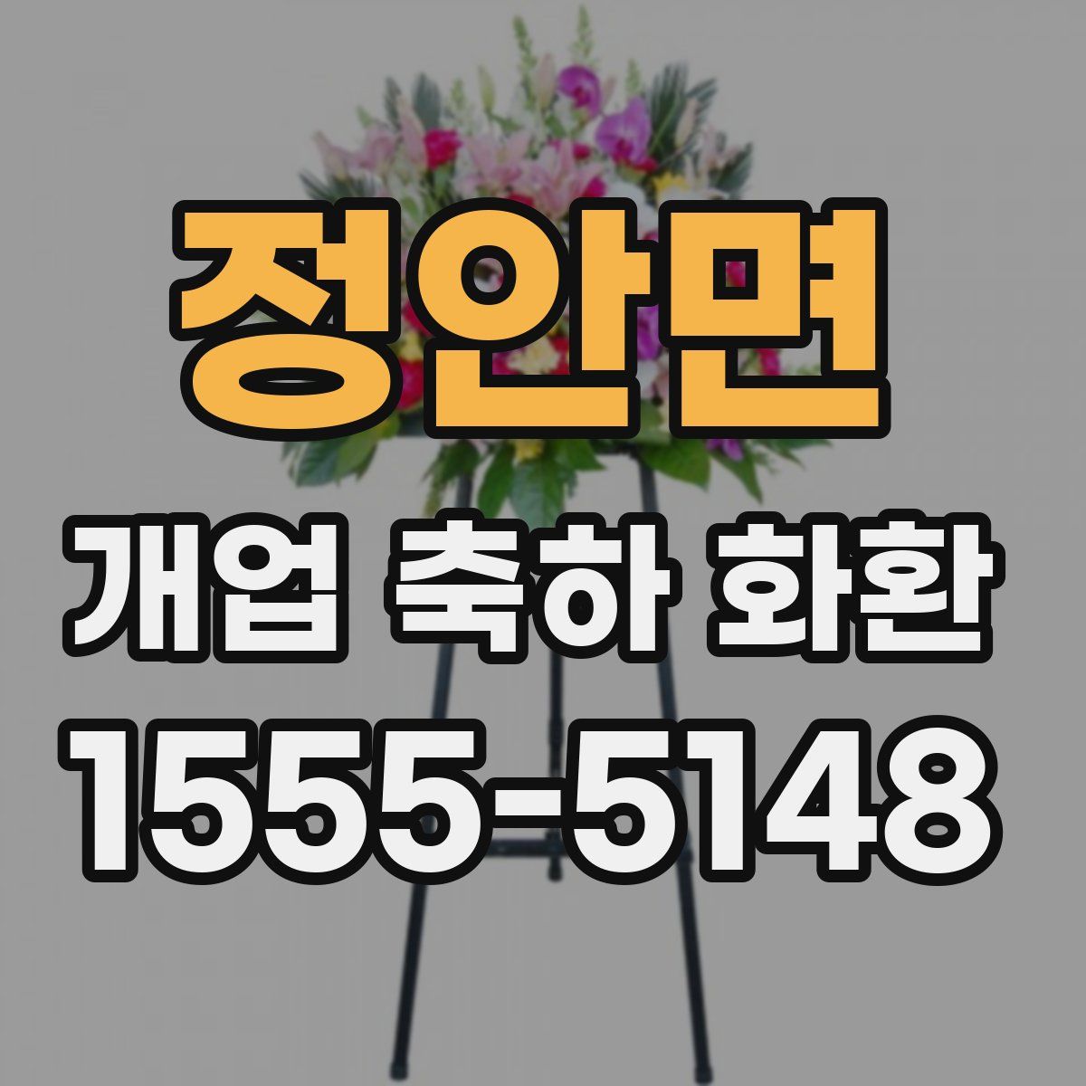 정안면 개업 축하 화환