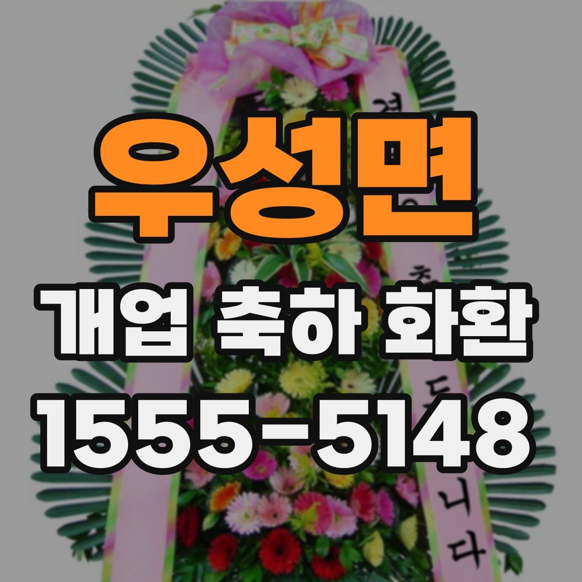 우성면 개업 축하 화환