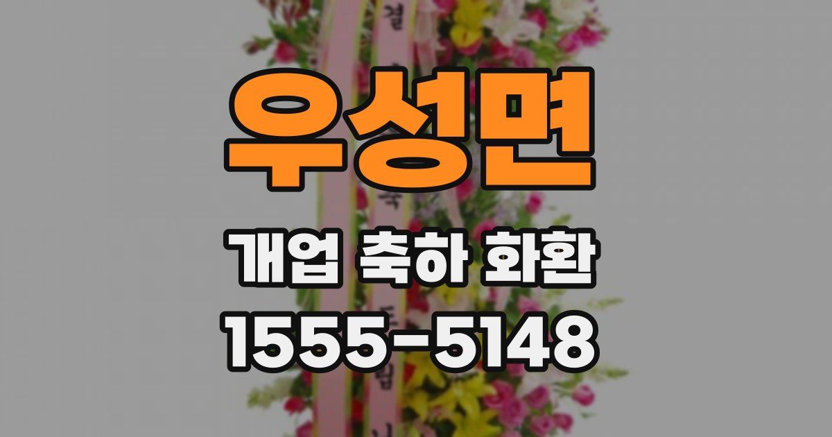 우성면 개업 축하 화환