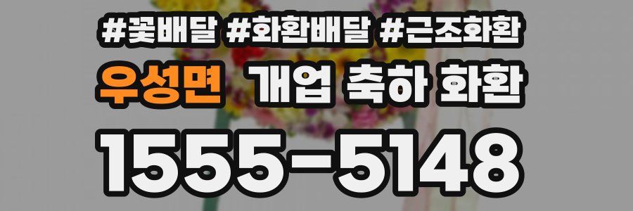 우성면 개업 축하 화환