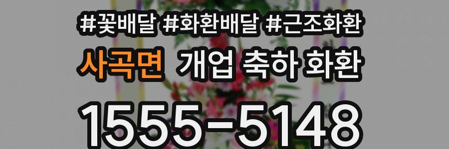 사곡면 개업 축하 화환