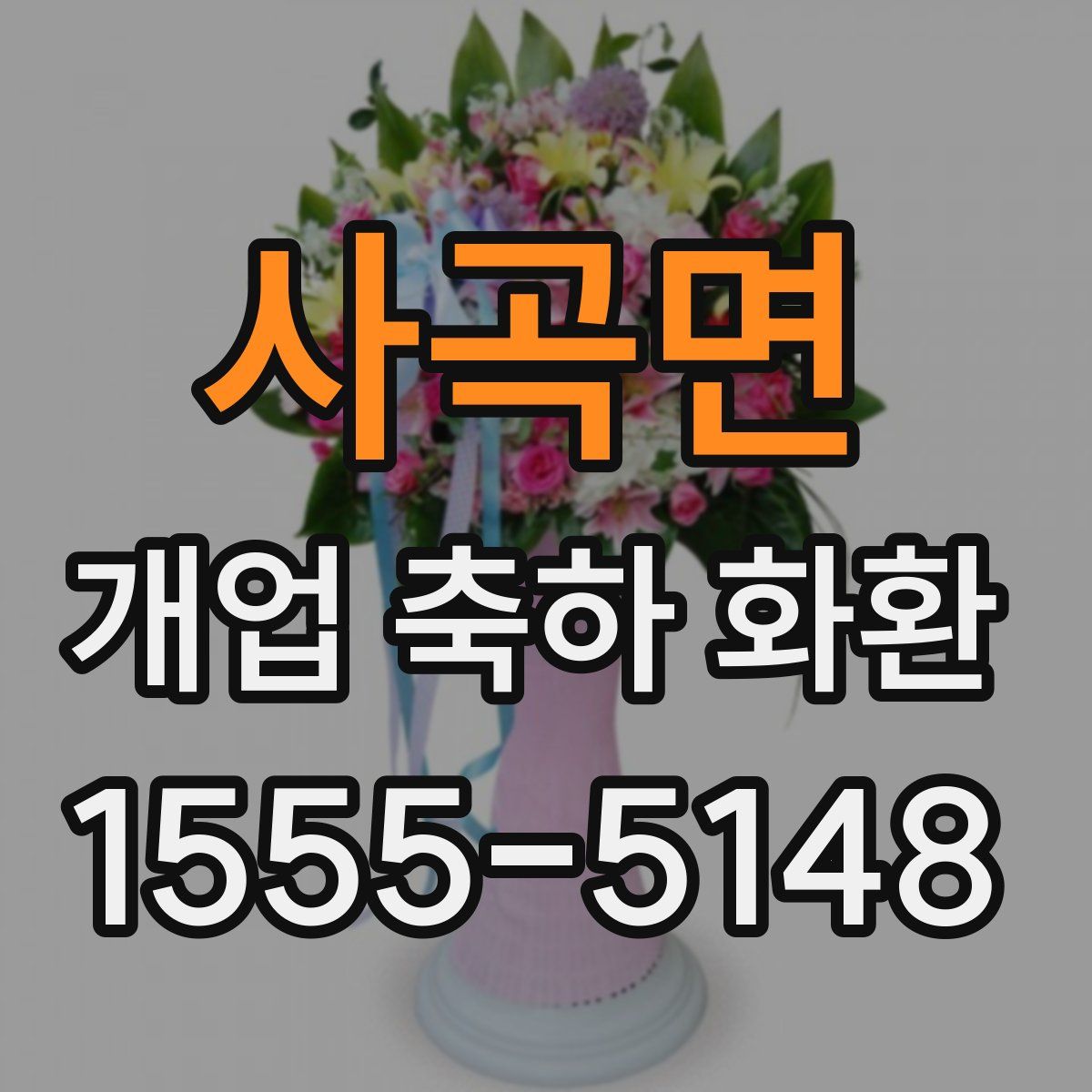 사곡면 개업 축하 화환