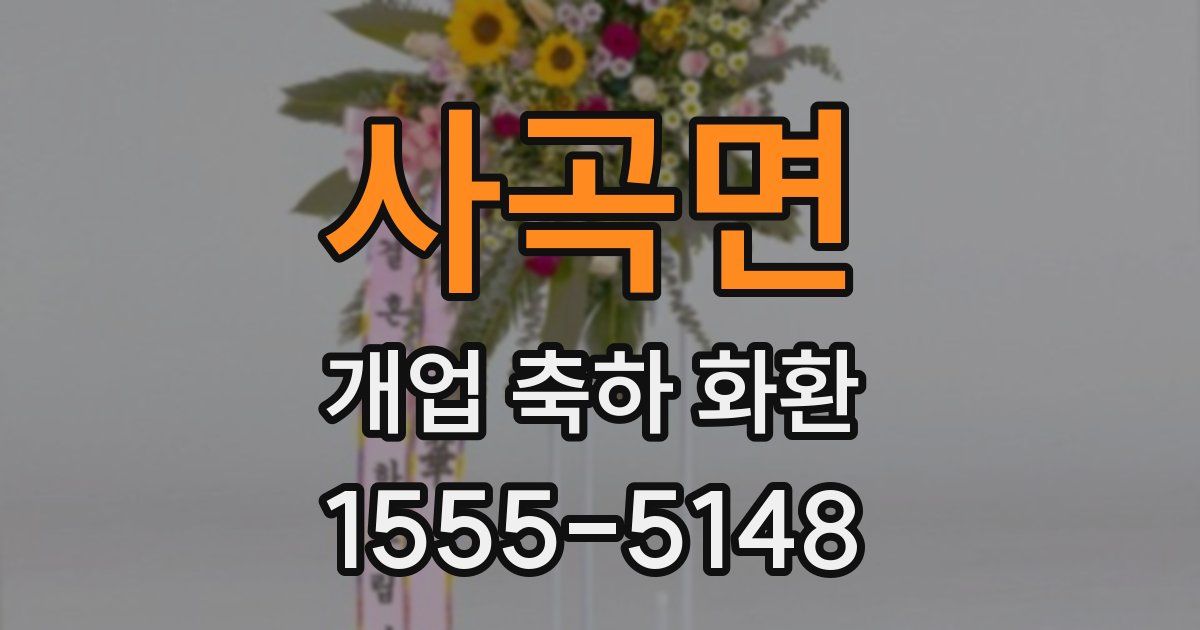 사곡면 개업 축하 화환