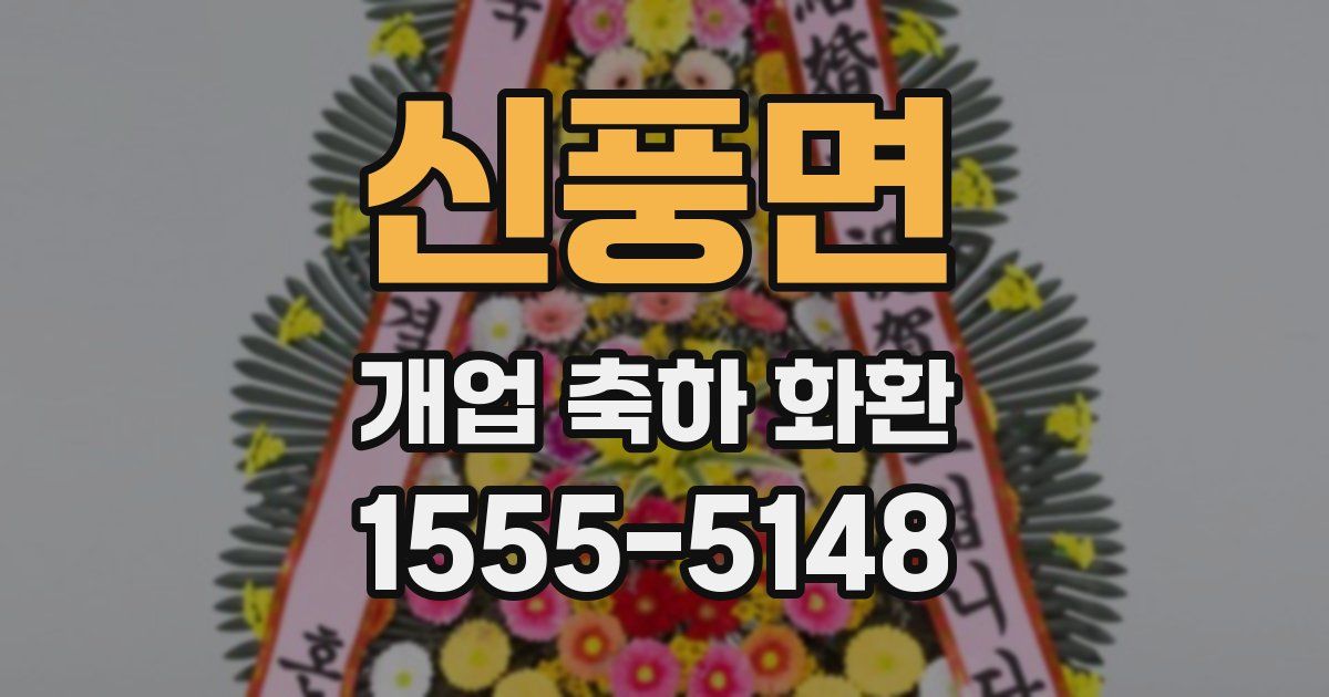 신풍면 개업 축하 화환