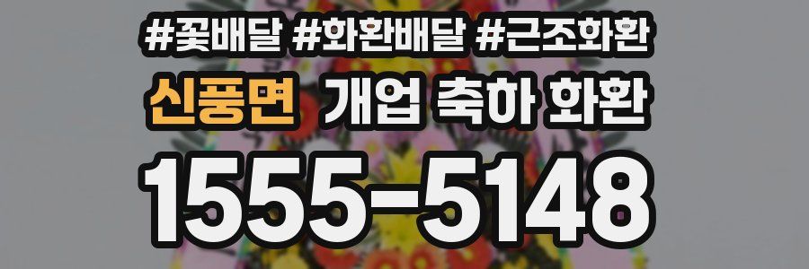 신풍면 개업 축하 화환