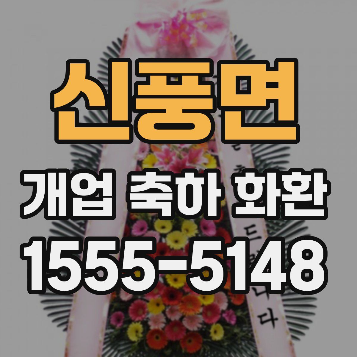신풍면 개업 축하 화환