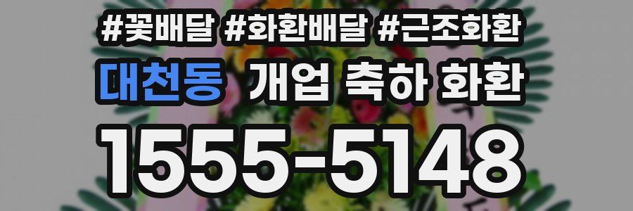 대천동 개업 축하 화환