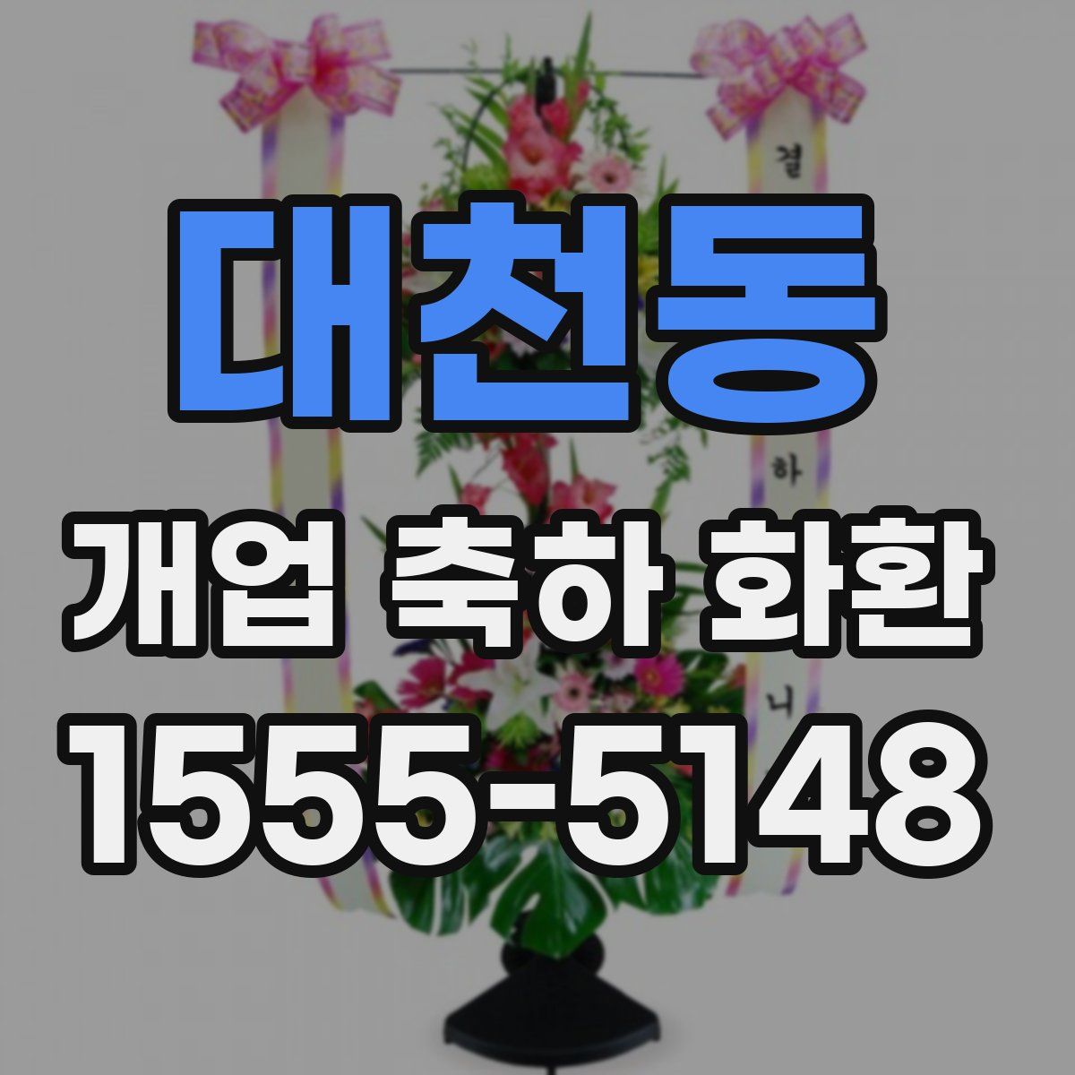 대천동 개업 축하 화환
