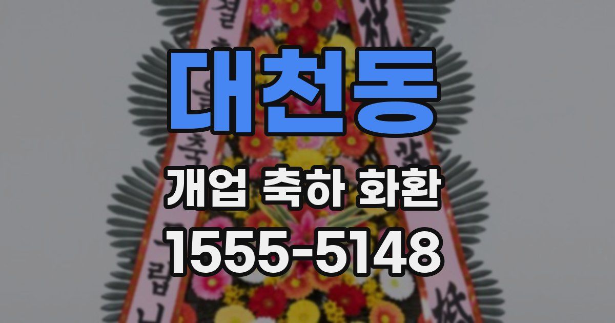 대천동 개업 축하 화환