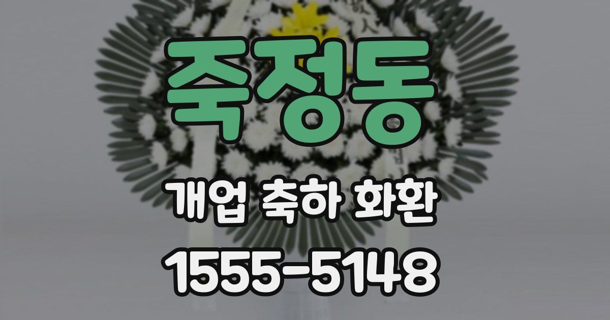 죽정동 개업 축하 화환