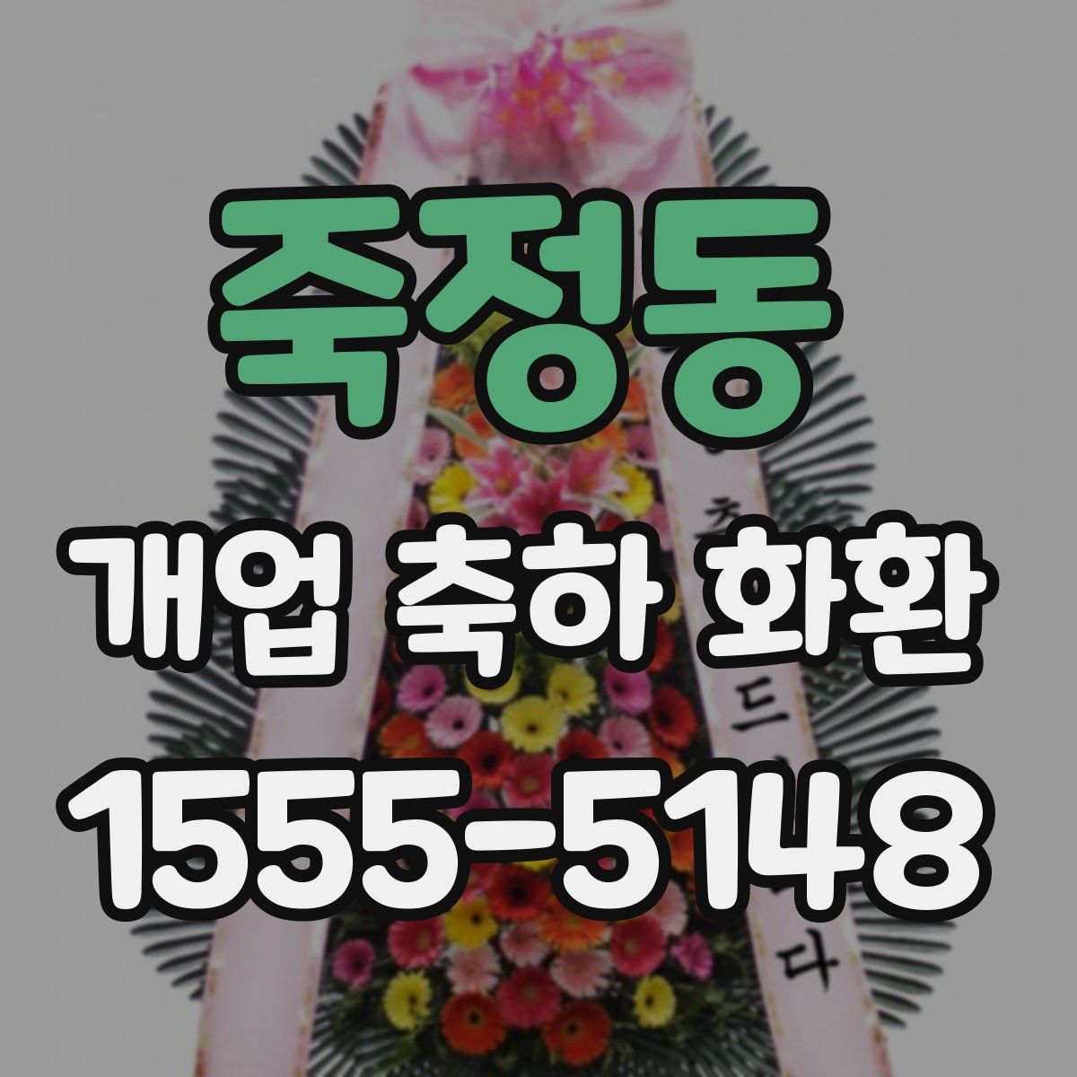 죽정동 개업 축하 화환