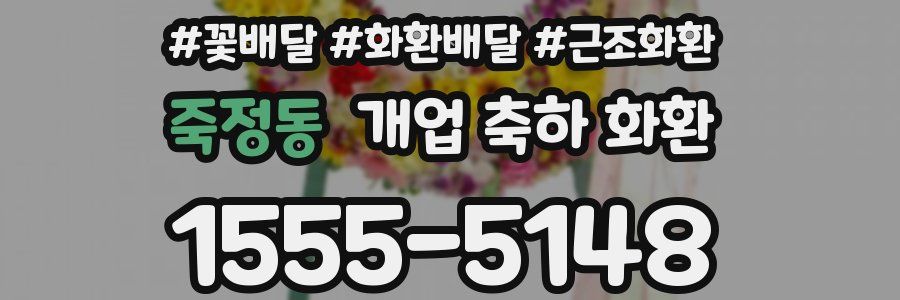 죽정동 개업 축하 화환