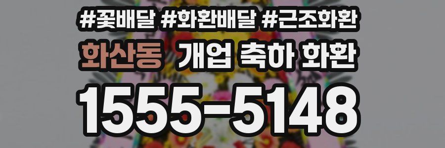 화산동 개업 축하 화환