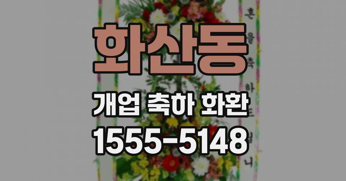 화산동 개업 축하 화환