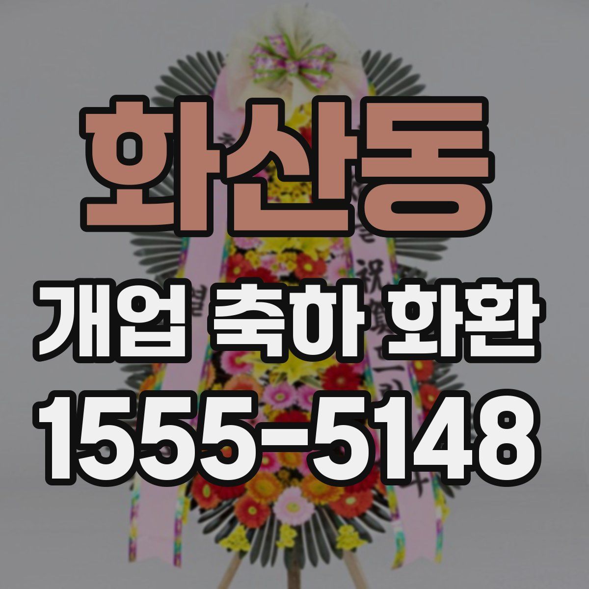 화산동 개업 축하 화환
