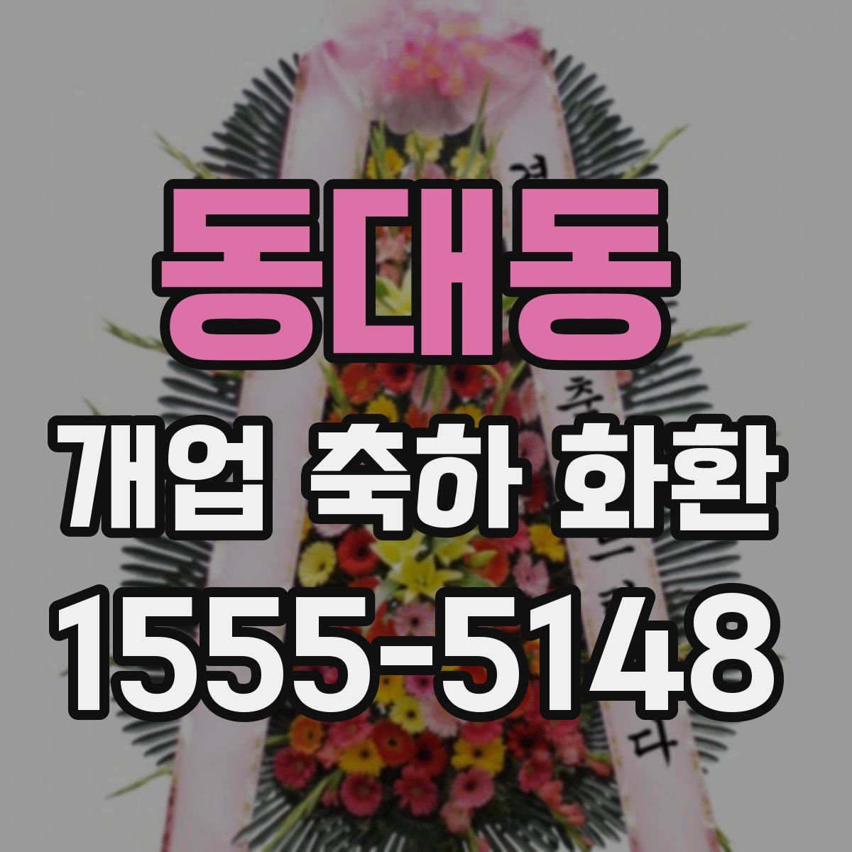 동대동 개업 축하 화환