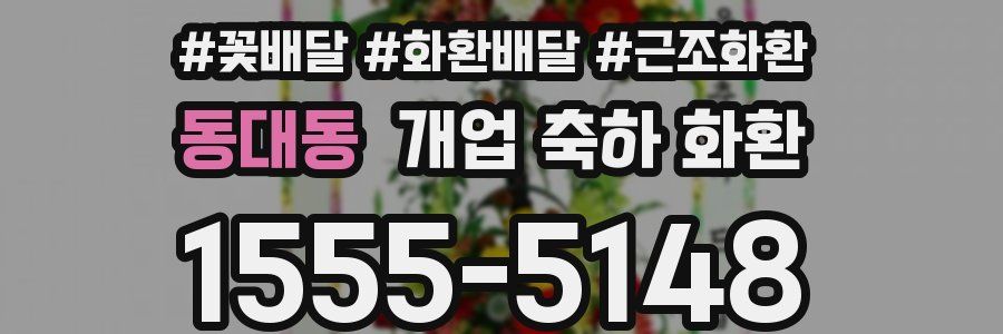 동대동 개업 축하 화환